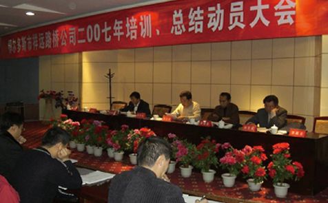 2007年召開(kāi)全體員工培訓(xùn)、總結(jié)動(dòng)員大會(huì)